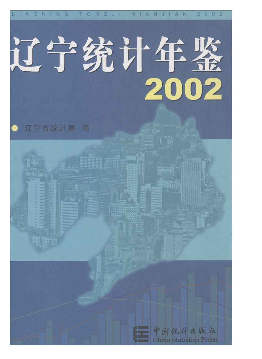 2002年辽宁统计年鉴