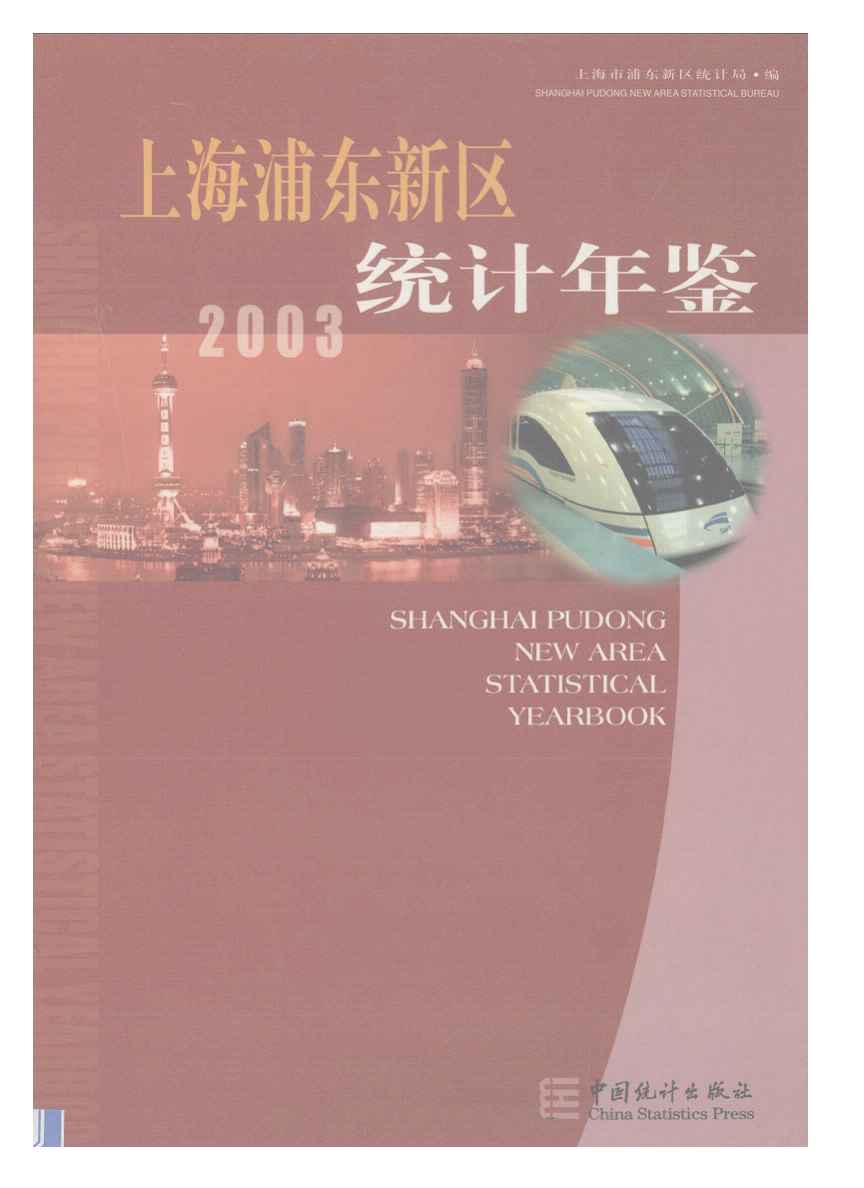 2003年上海浦东新区统计年鉴