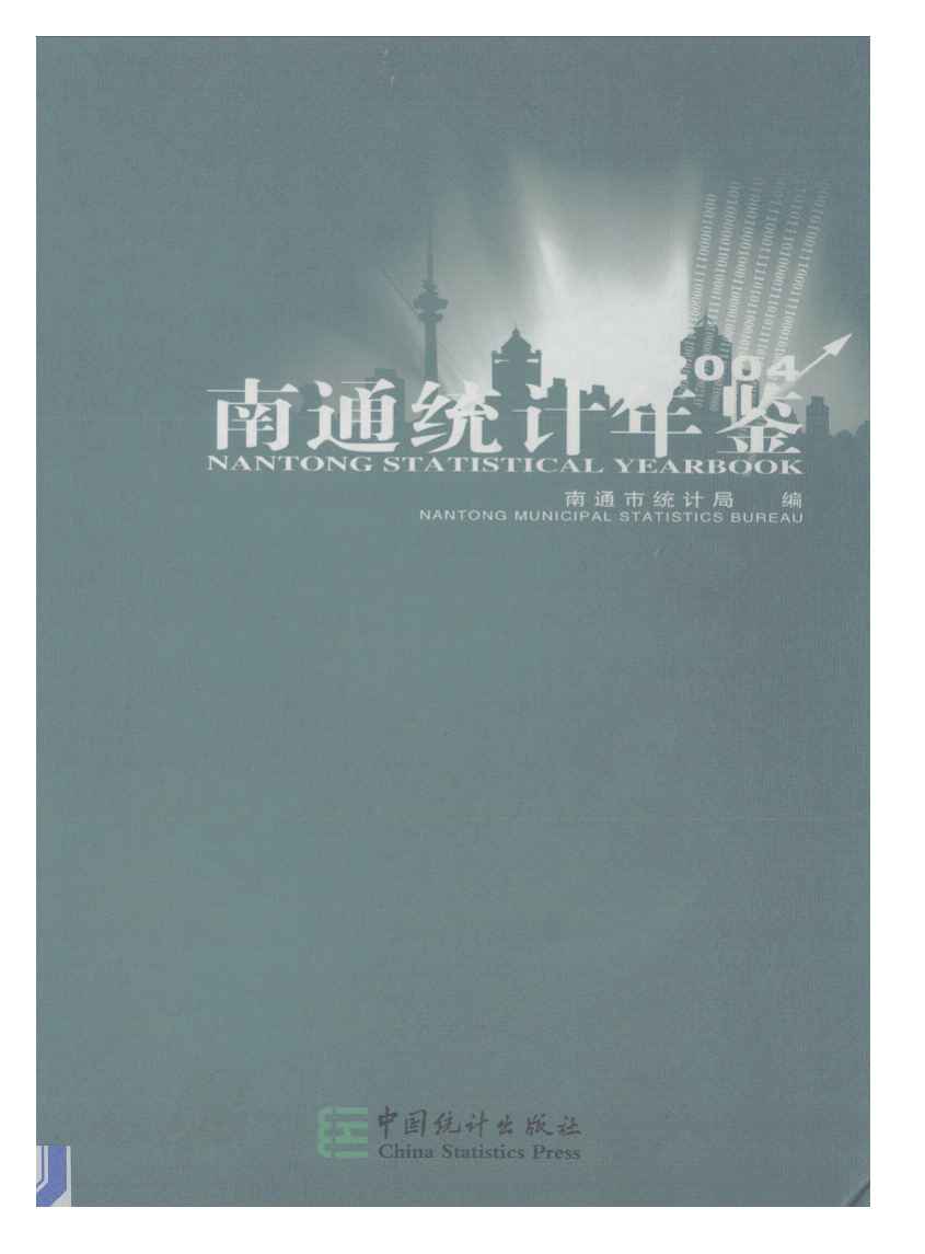 2004年南通统计年鉴