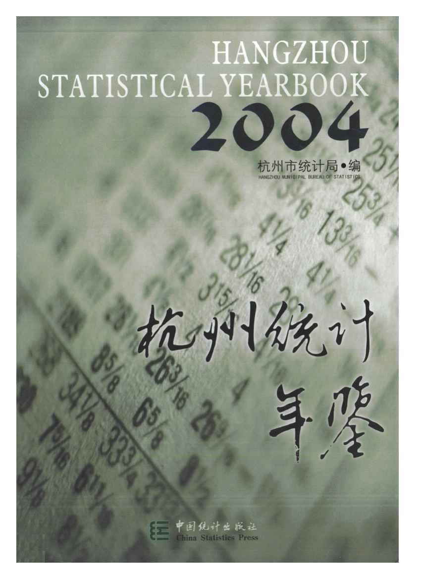 2004年杭州统计年鉴