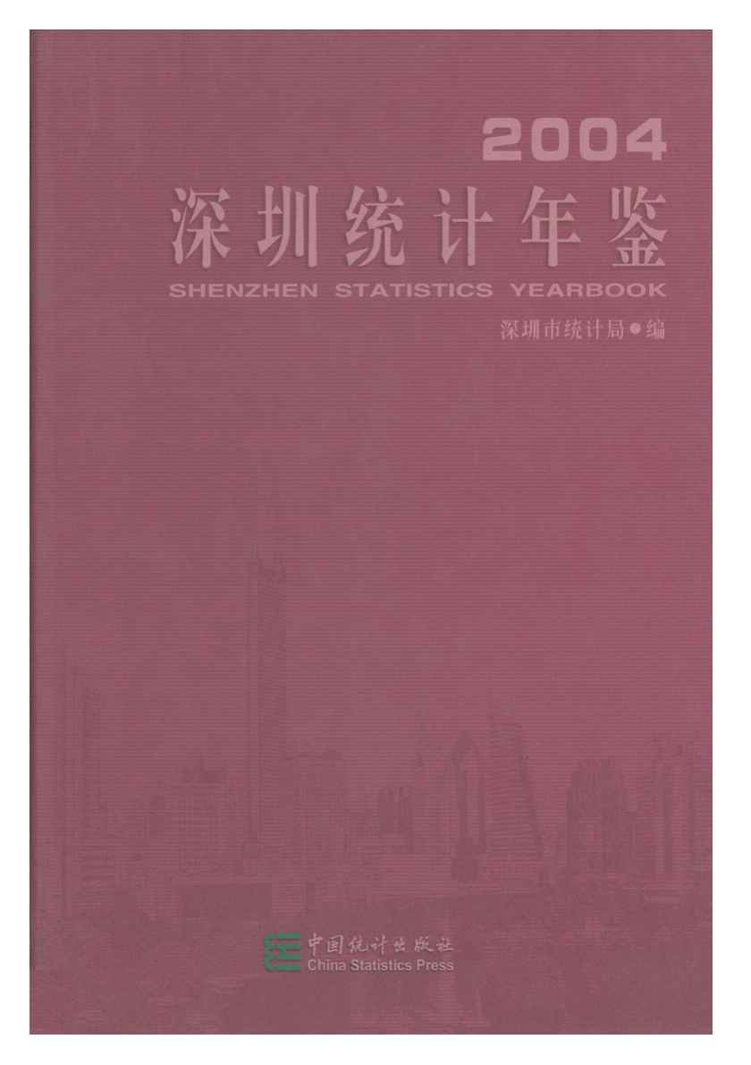 2004年深圳统计年鉴
