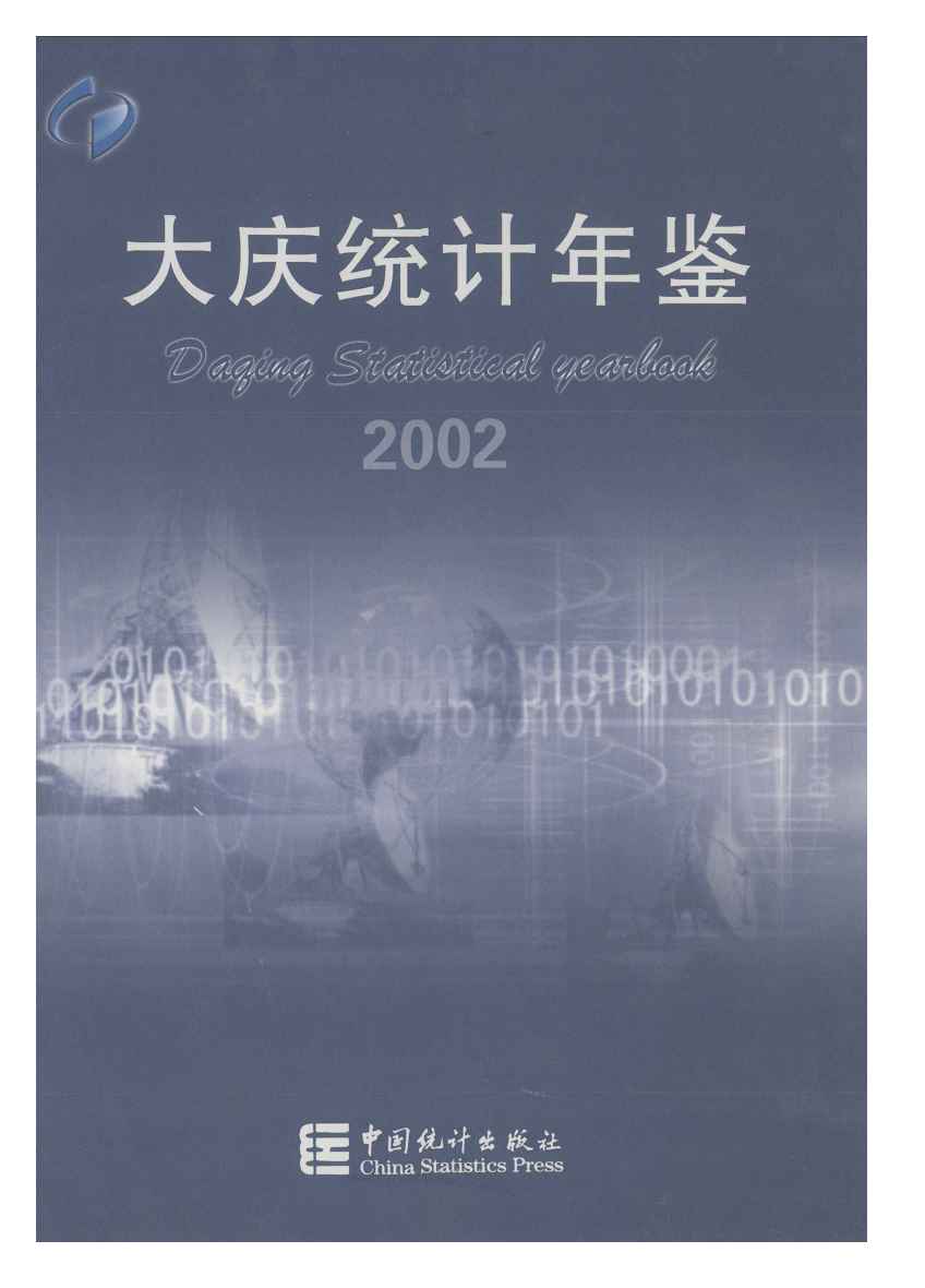 2002年大庆统计年鉴
