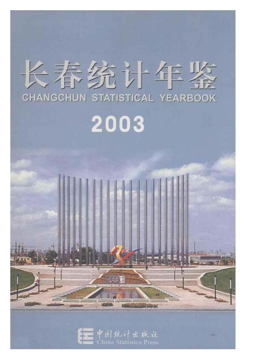 2003年长春统计年鉴