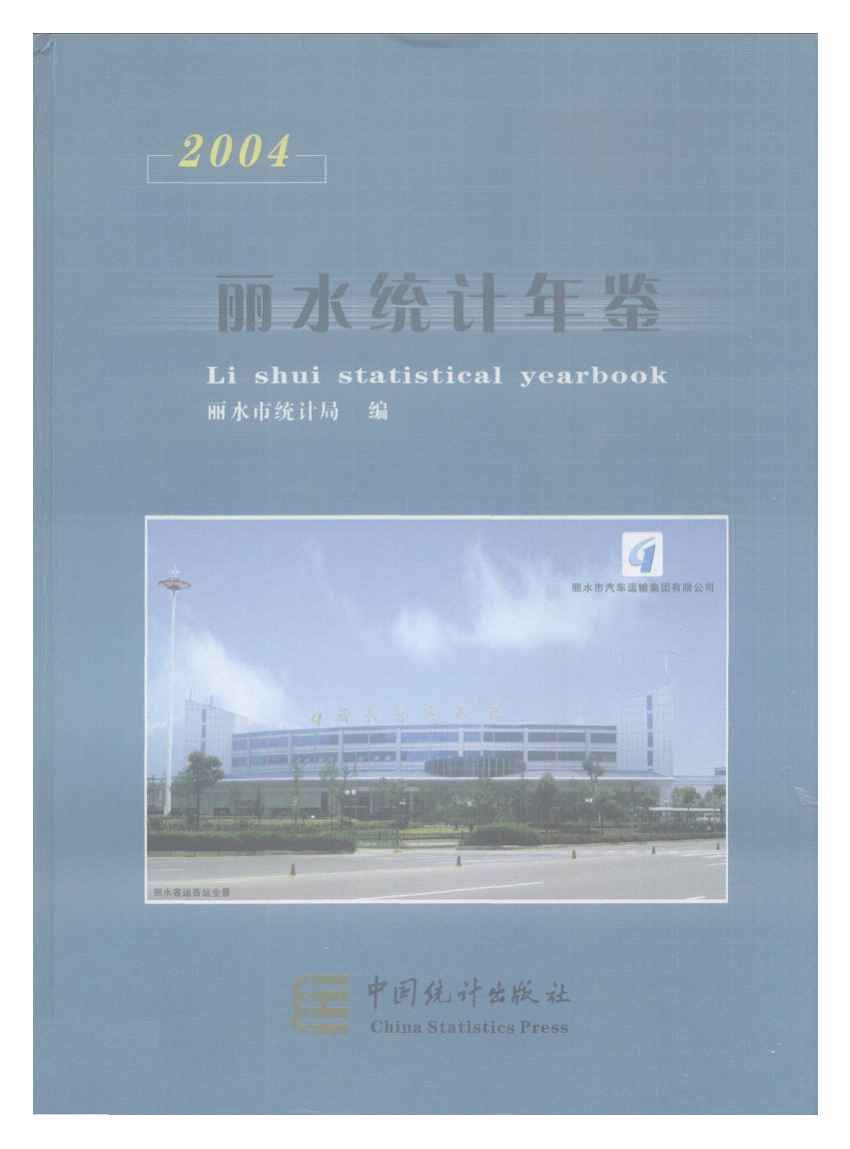 2004年丽水统计年鉴