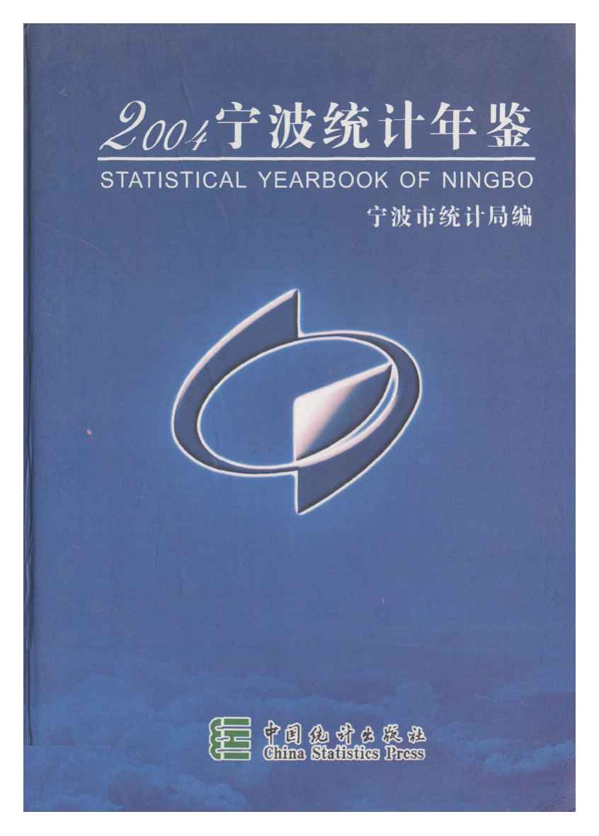 2004年宁波统计年鉴