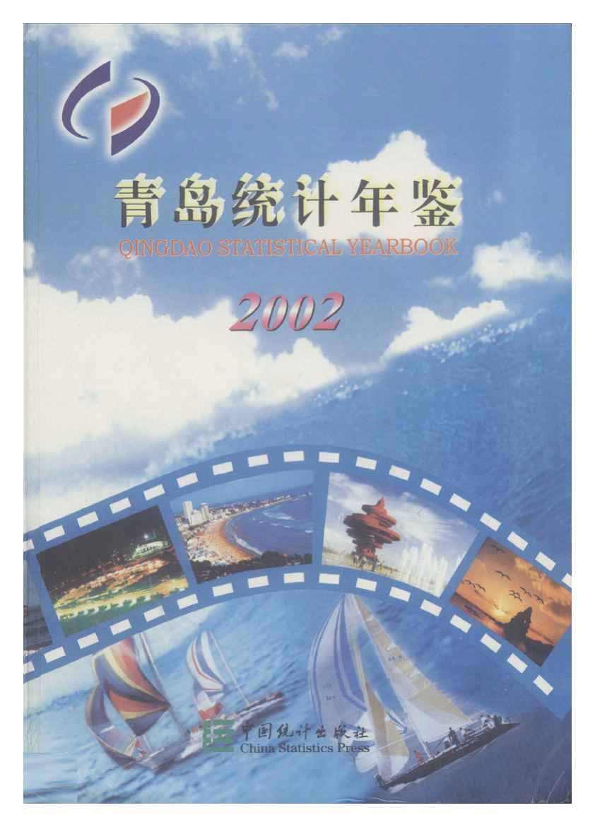 2002年青岛统计年鉴