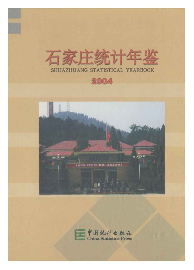 2004年石家庄统计年鉴
