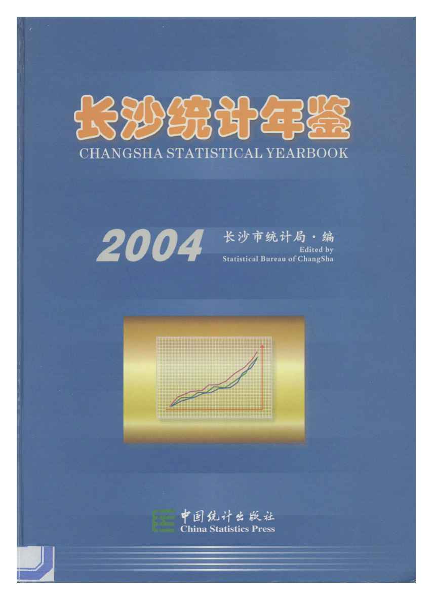 2004年长沙统计年鉴