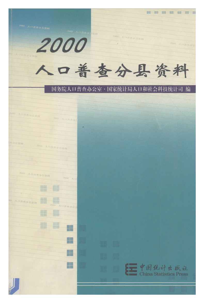 2000年人口普查分县资料