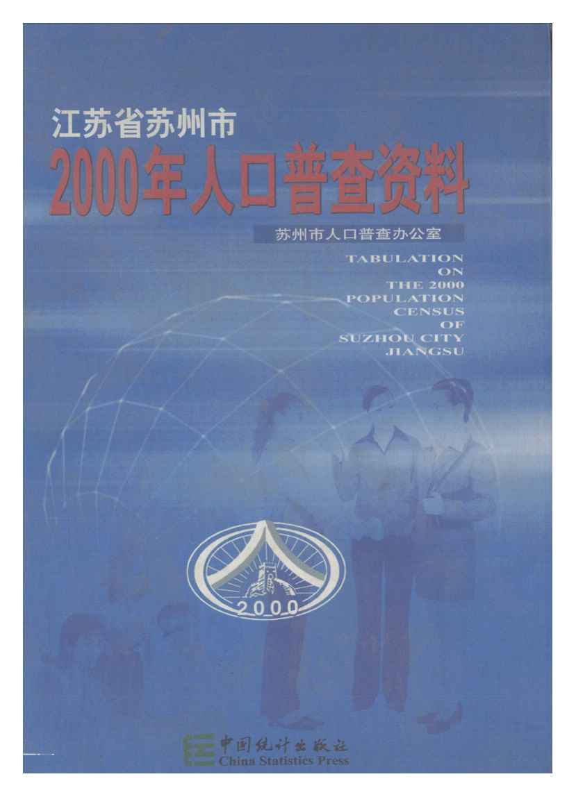 2000年江苏省苏州市2000年人口普查资料