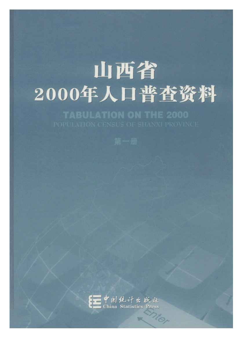 山西省2000年人口普查资料