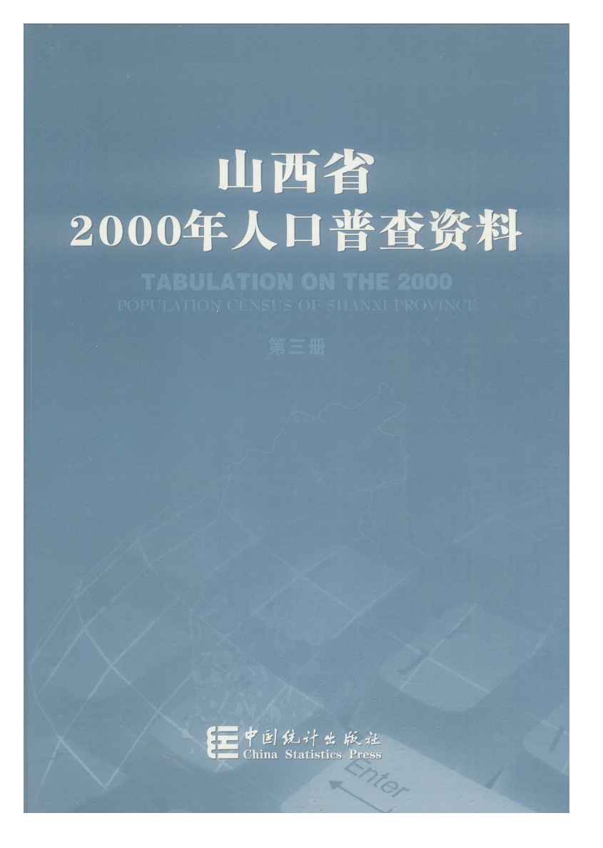 2000年山西省2000年人口普查资料