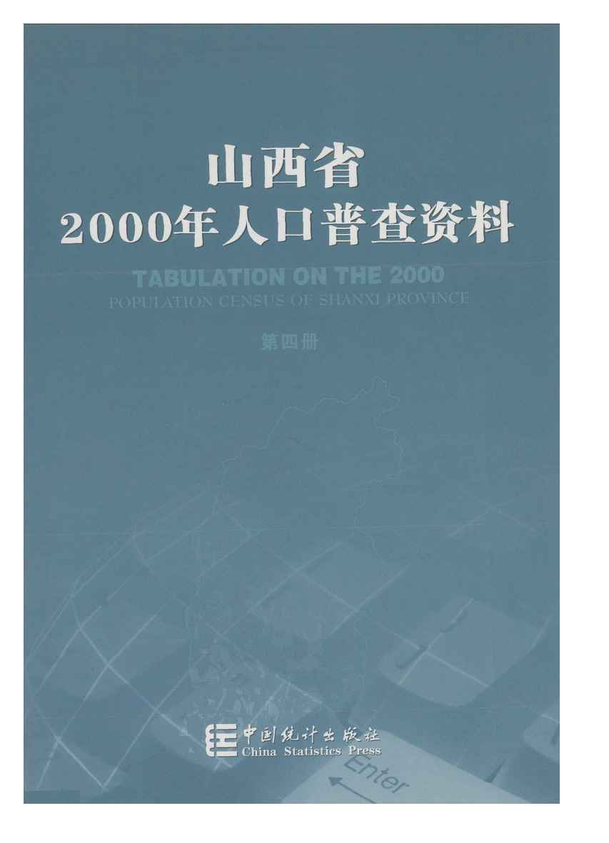 2000年山西省2000年人口普查资料