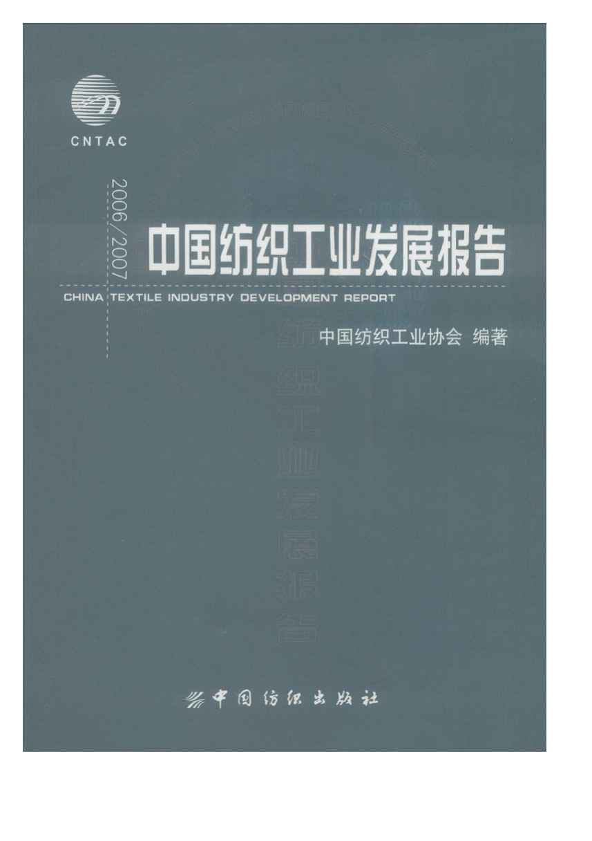 2006-2007年中国纺织工业发展报告