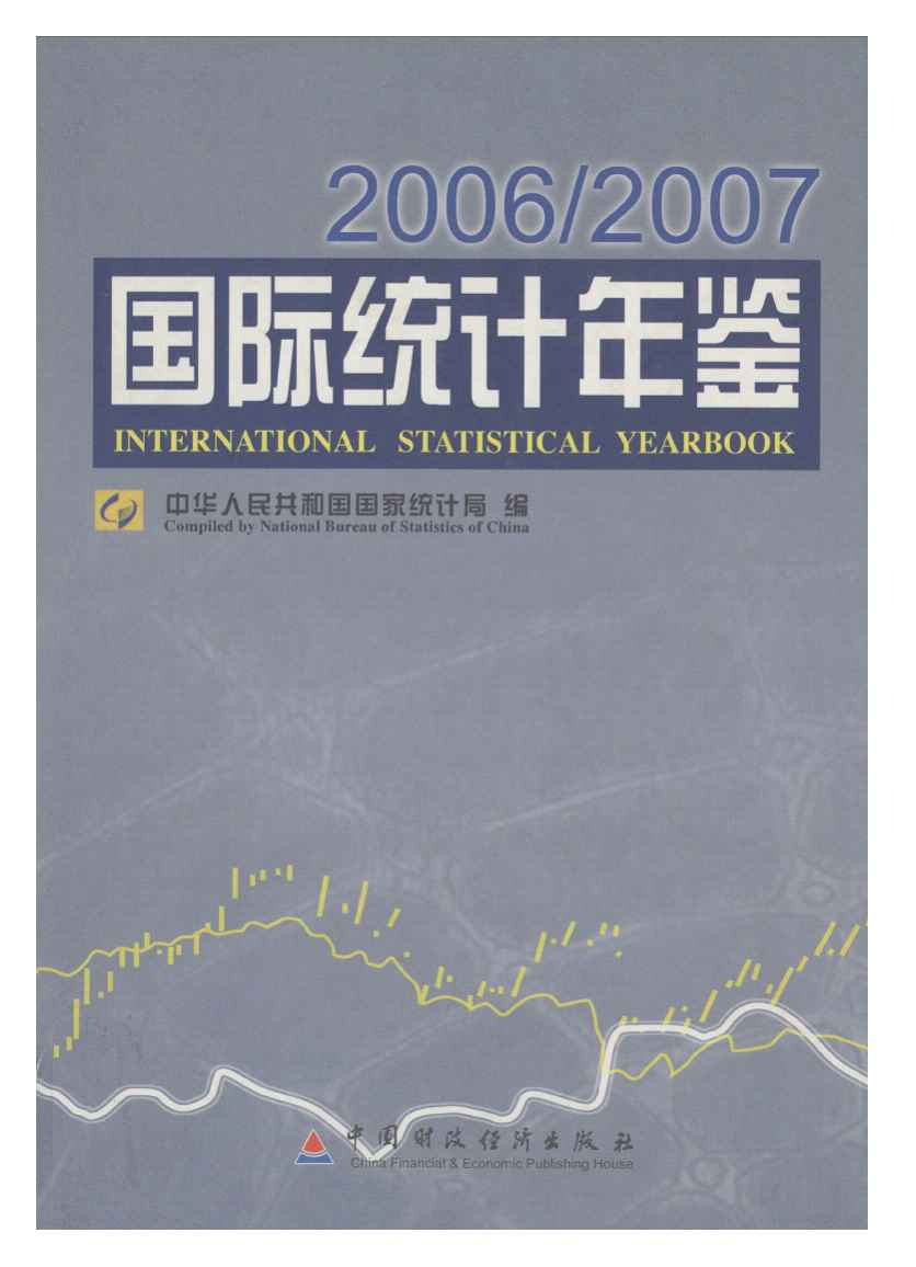 2006-2007年国际统计年鉴