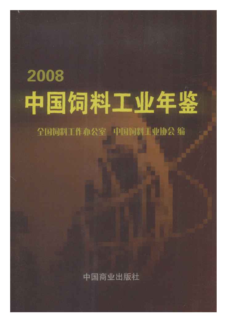 2008年中国饲料工业年鉴