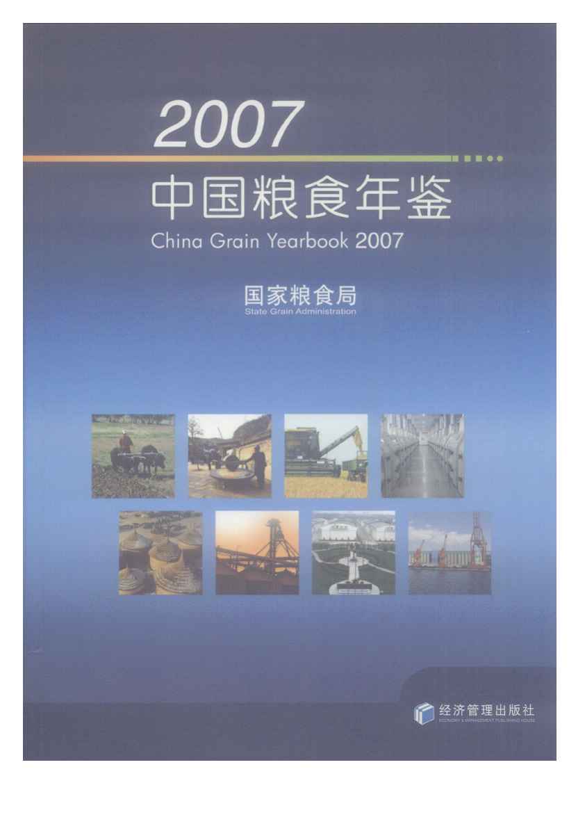 2007年中国粮食年鉴