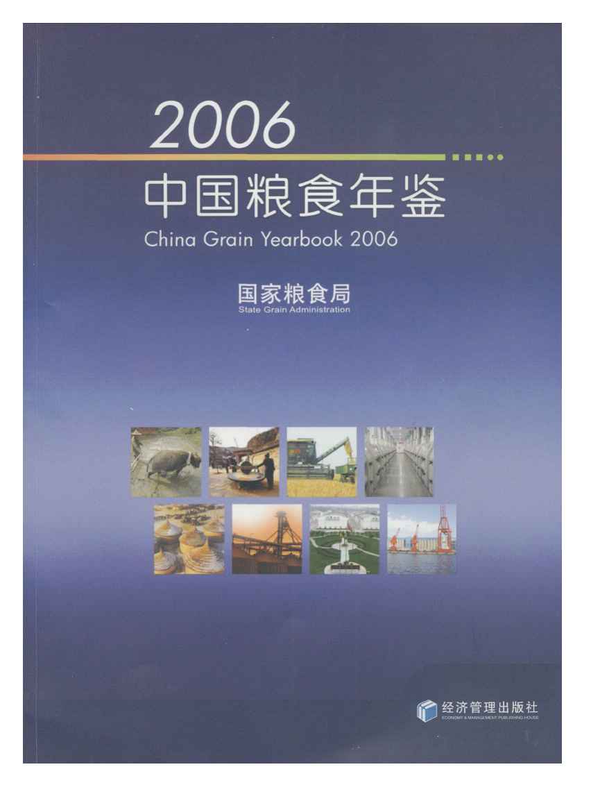 2006年中国粮食年鉴