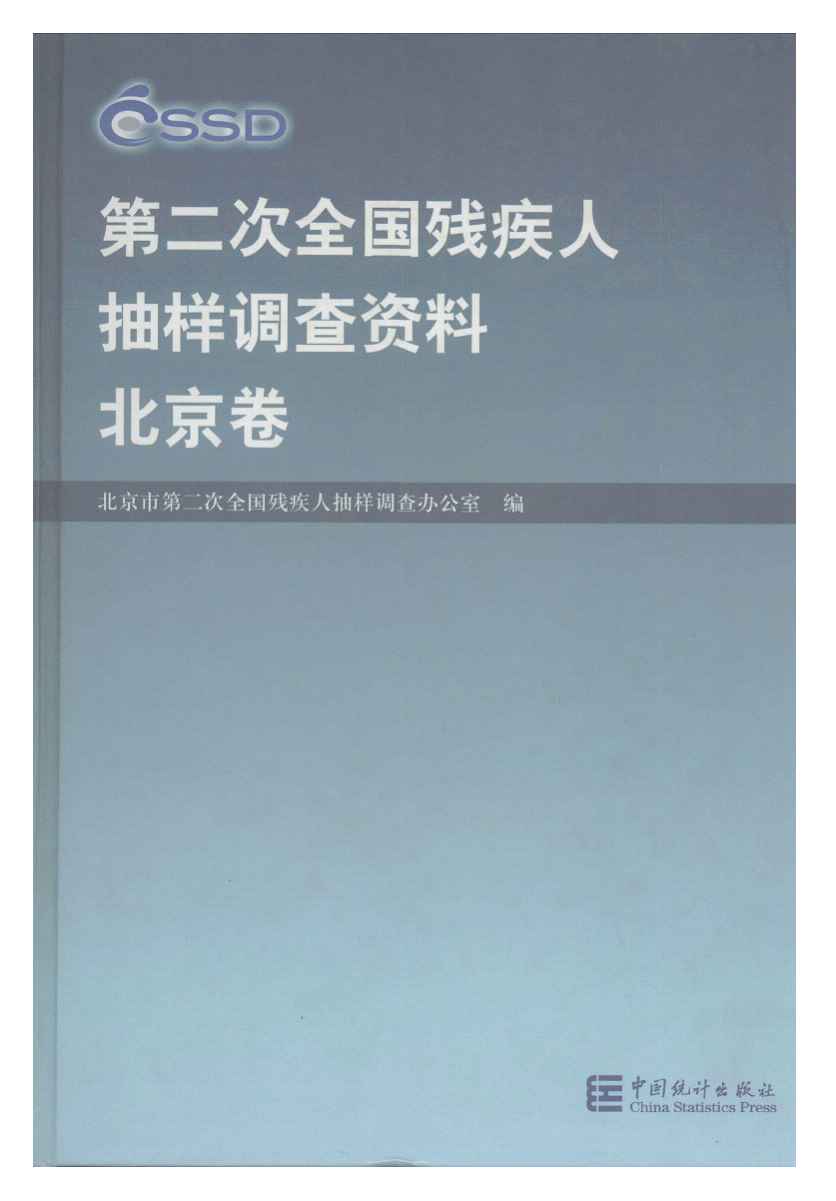 第二次全国残疾人抽样调查资料(北京卷)