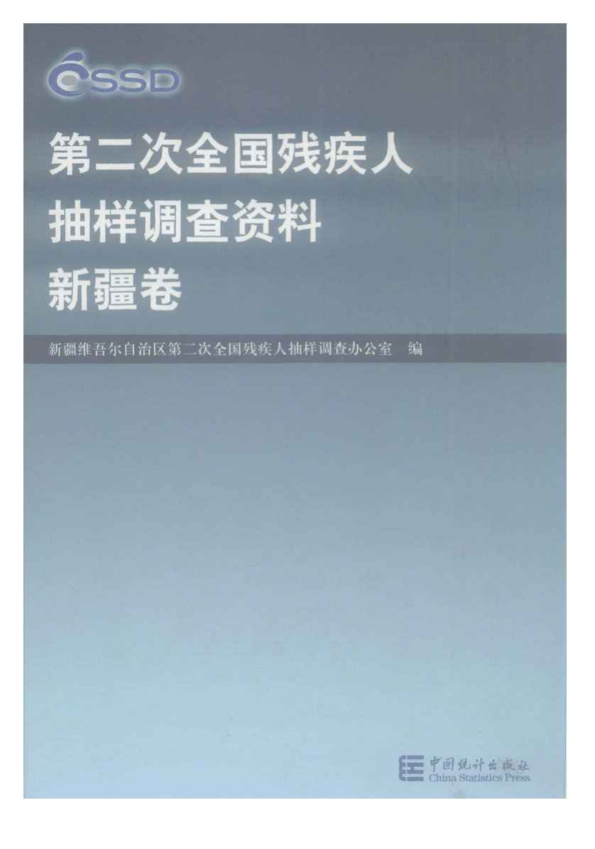 2006年第二次全国残疾人抽样调查资料(新疆卷)