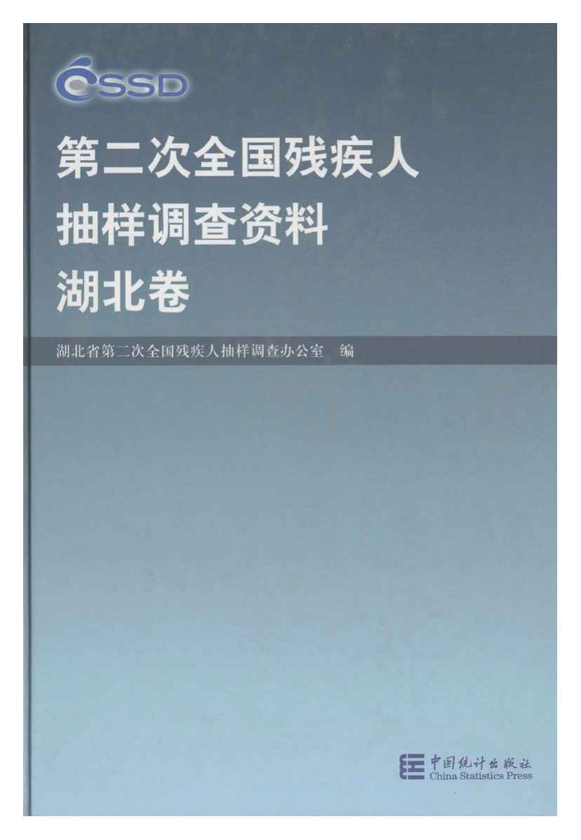 2006年第二次全国残疾人抽样调查资料(湖北卷)