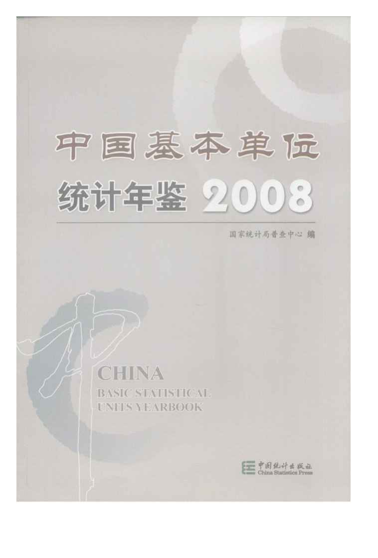 2008年中国基本单位统计年鉴