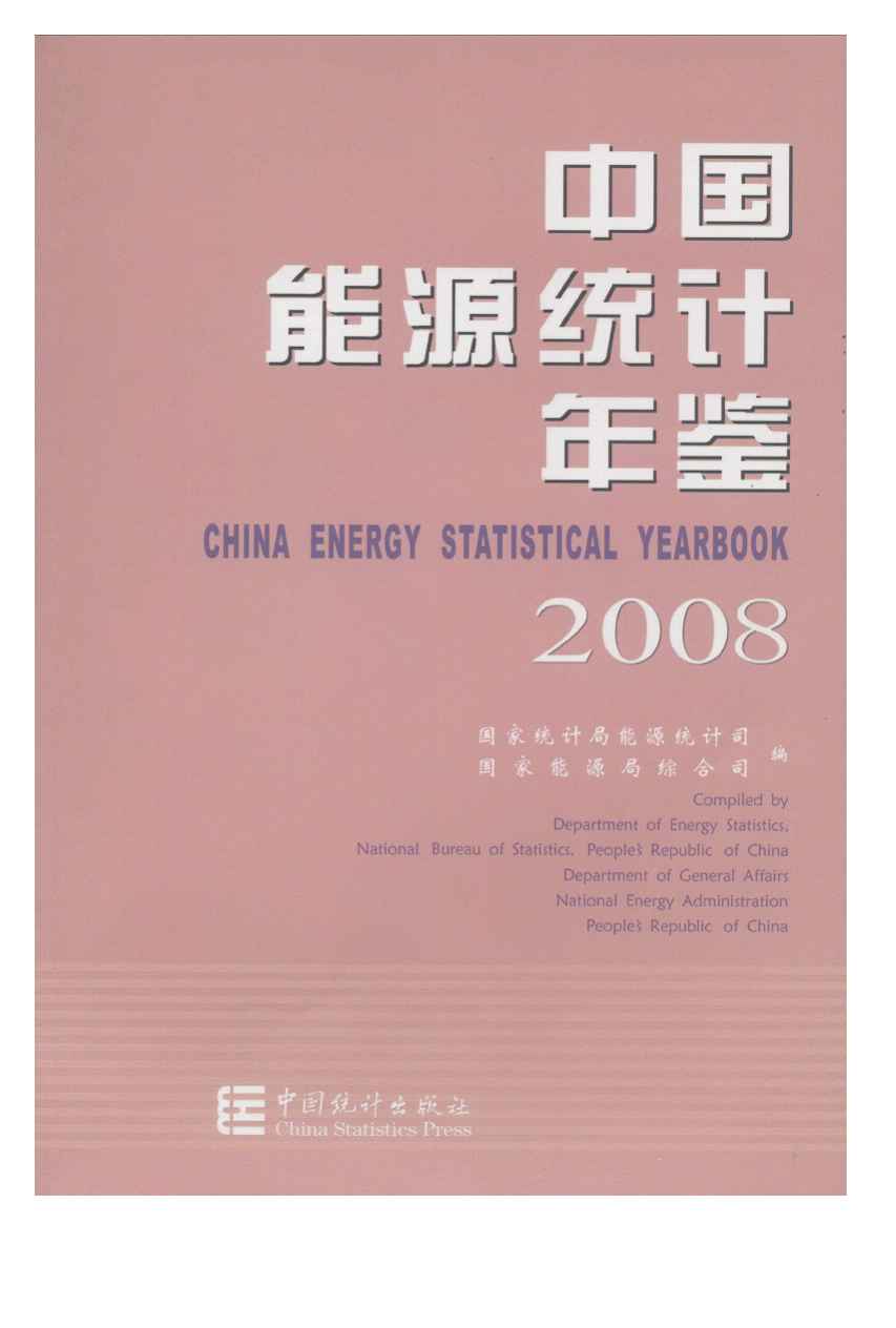 2008年中国能源统计年鉴