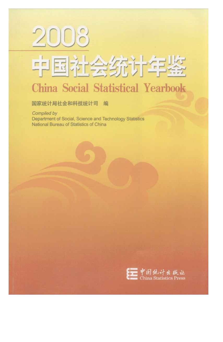 2008年中国社会统计年鉴