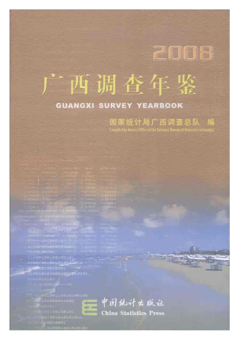 2008年广西调查年鉴