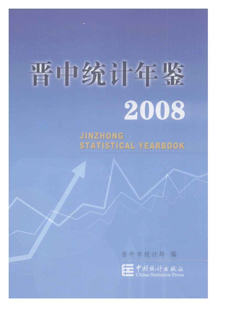 2008年晋中统计年鉴