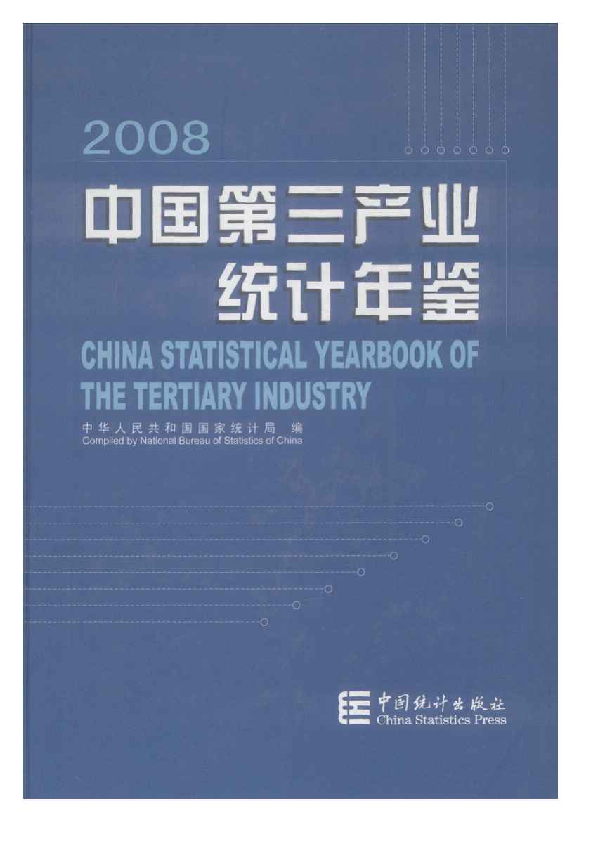 2008年中国第三产业统计年鉴