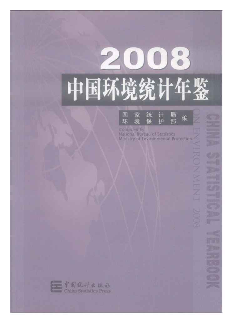 2008年中国环境统计年鉴