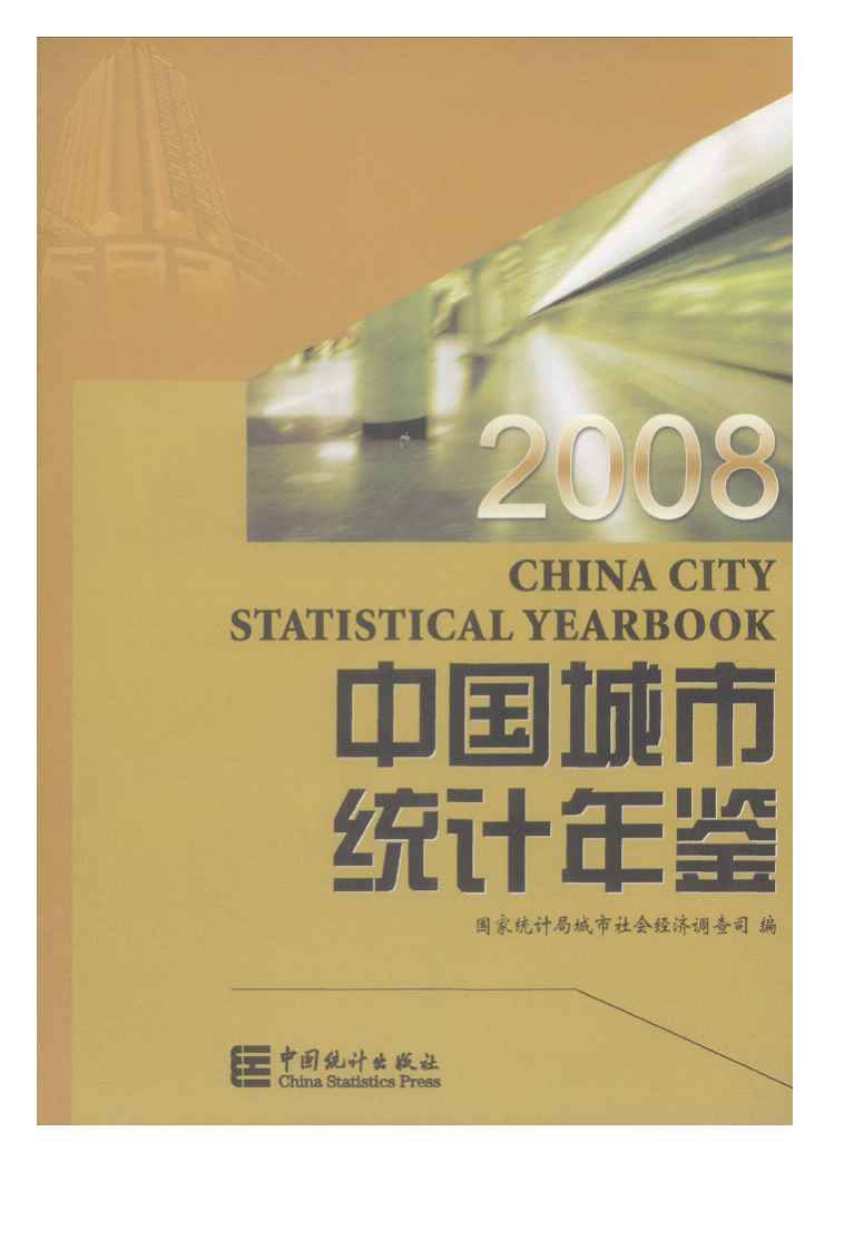 2008年中国城市统计年鉴