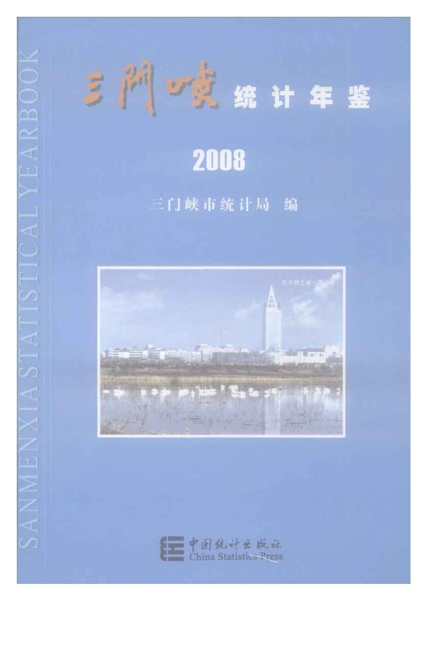 2008年三门峡统计年鉴