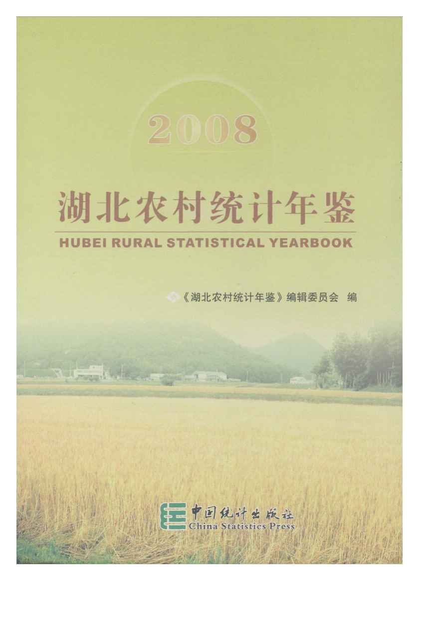 2008年湖北农村统计年鉴