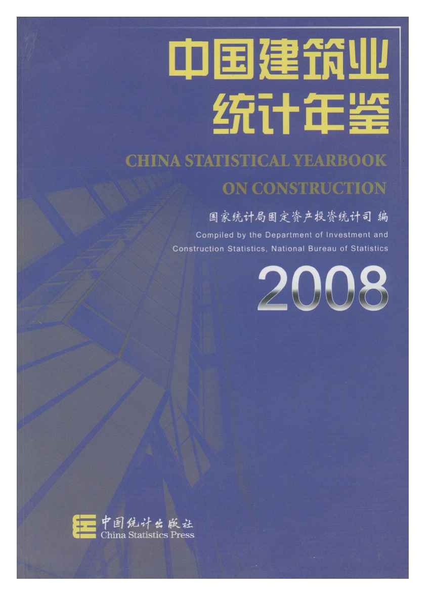 2008年中国建筑业统计年鉴