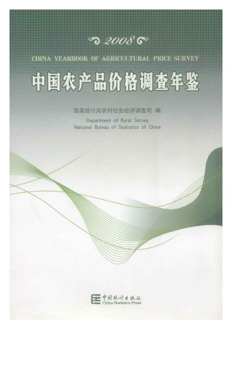 2008年中国农产品价格调查年鉴