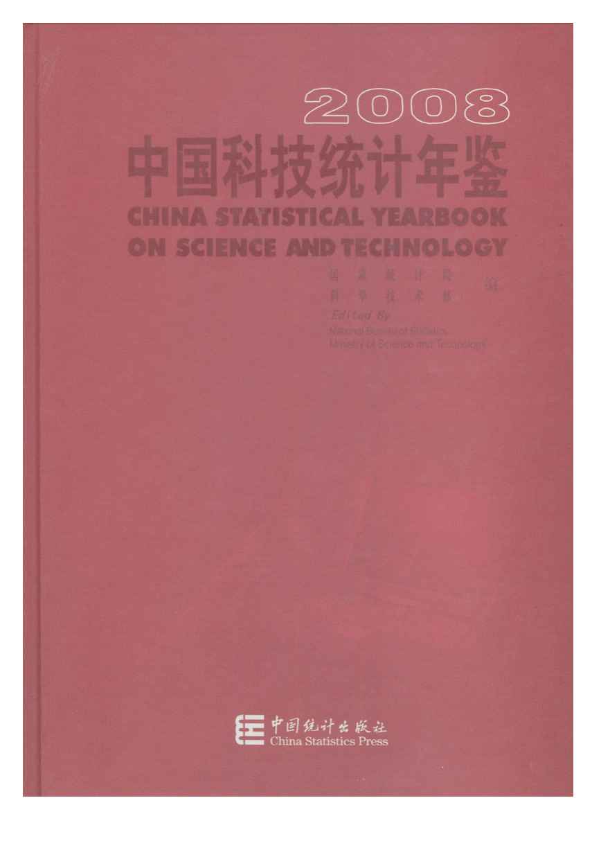 2008年中国科技统计年鉴