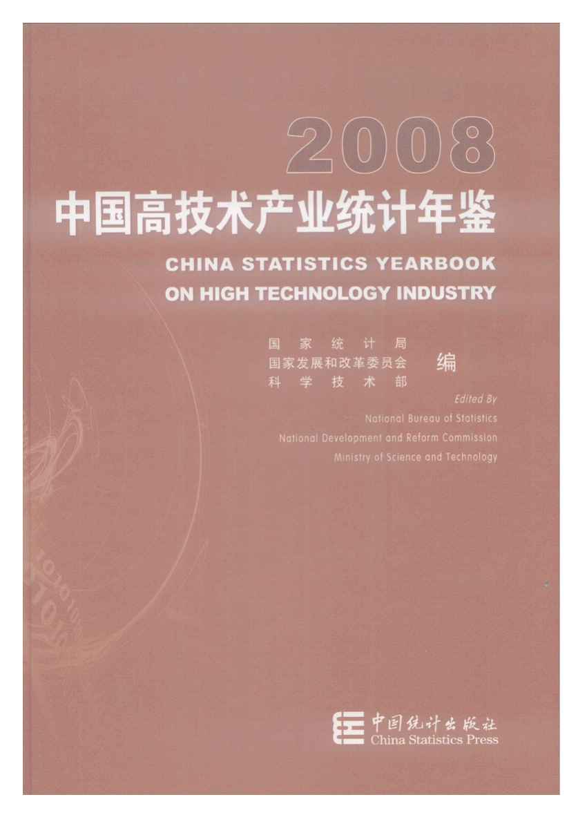 2008年中国高技术产业统计年鉴
