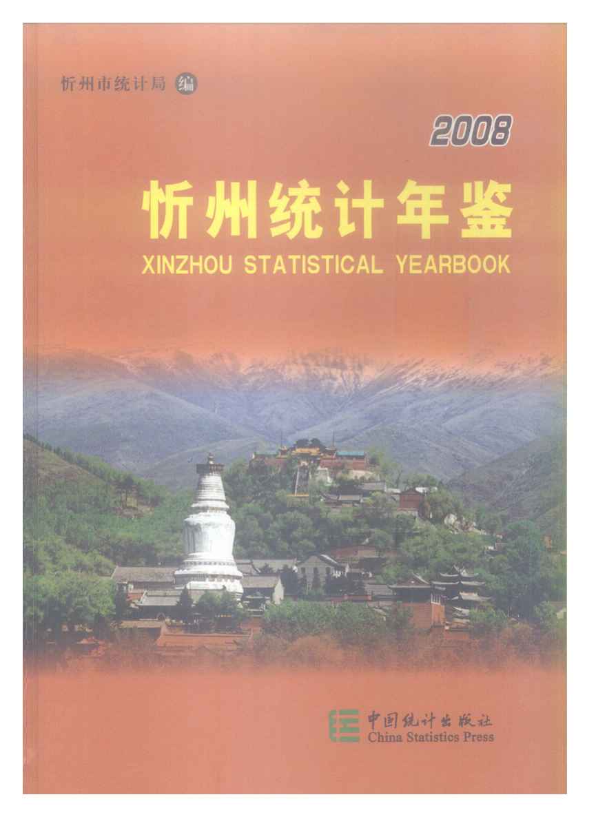 2008年忻州统计年鉴