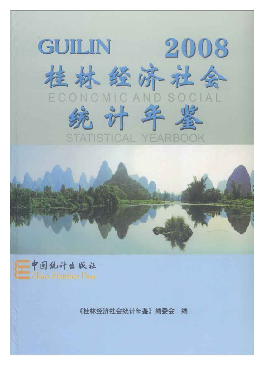 2008年桂林经济社会统计年鉴