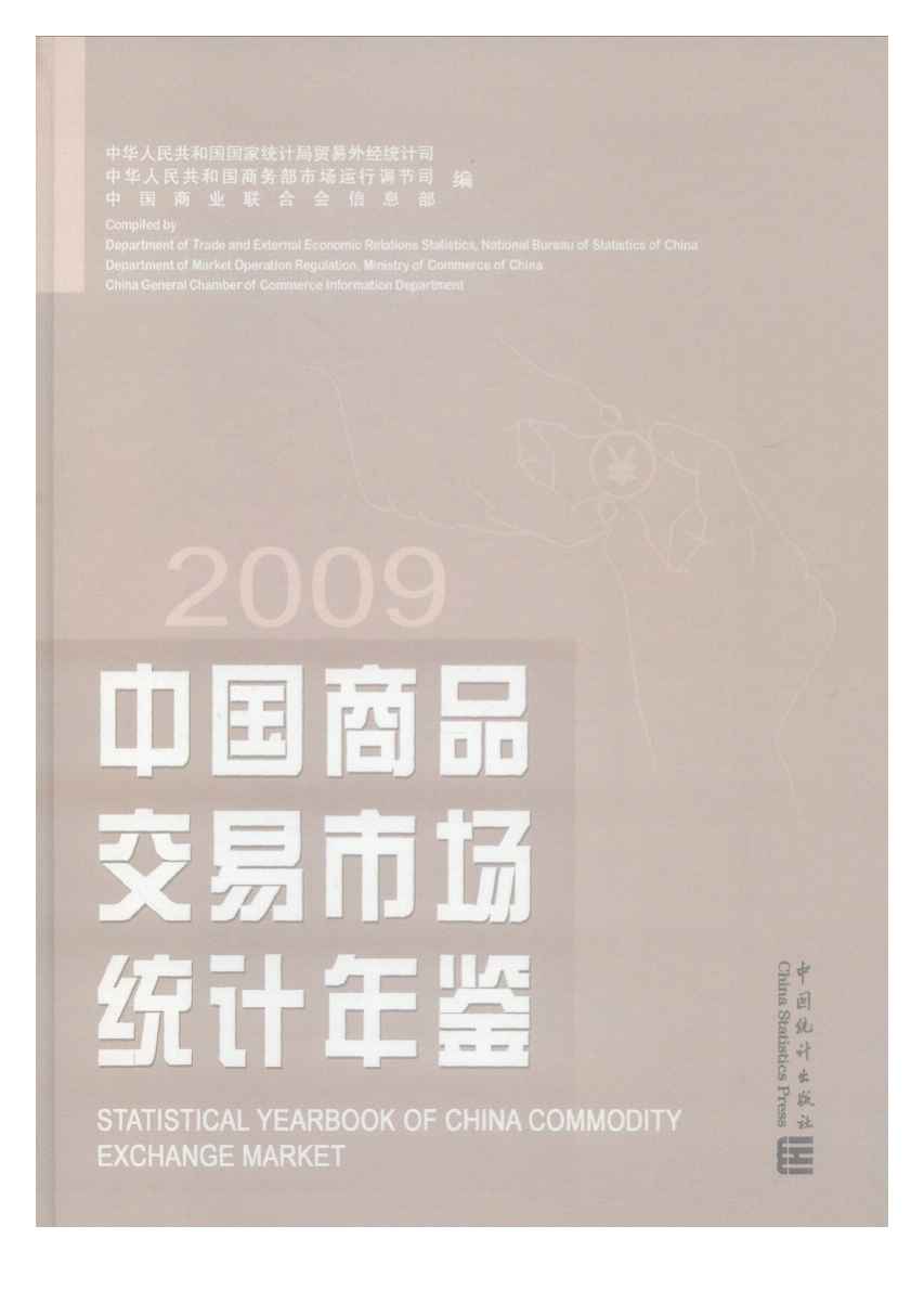 2009年中国商品交易市场统计年鉴