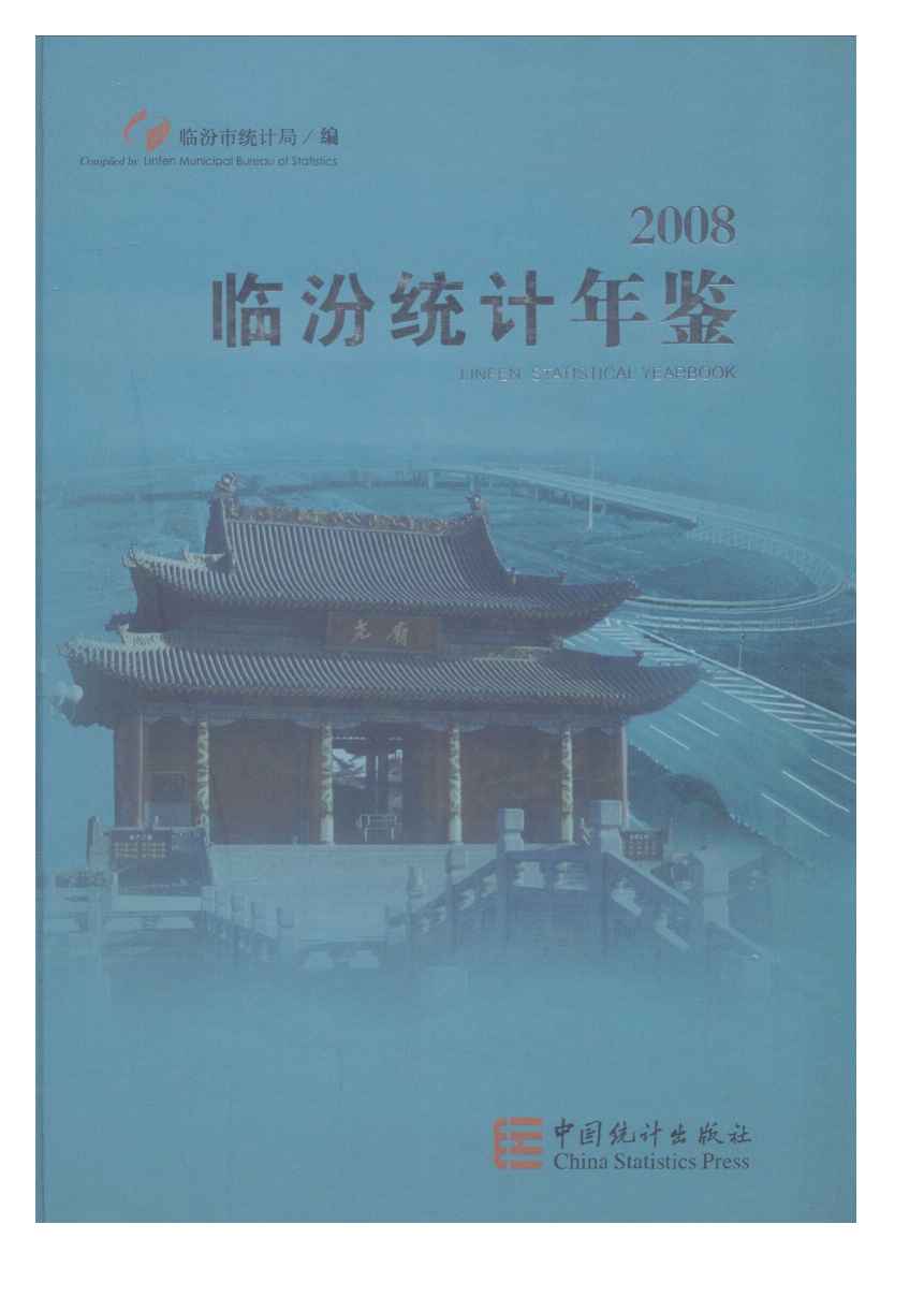 2008年临汾统计年鉴