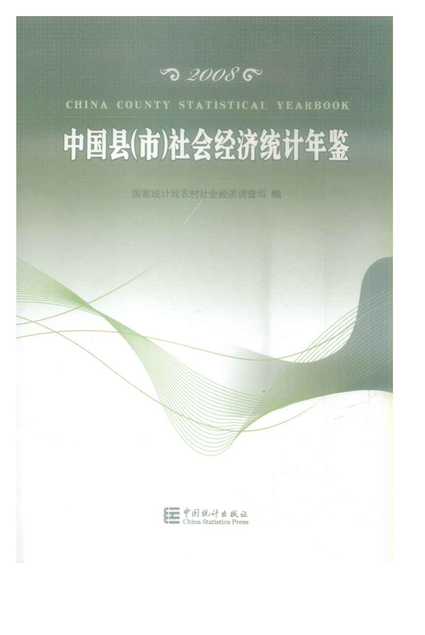 2008年中国县(市)社会经济统计年鉴