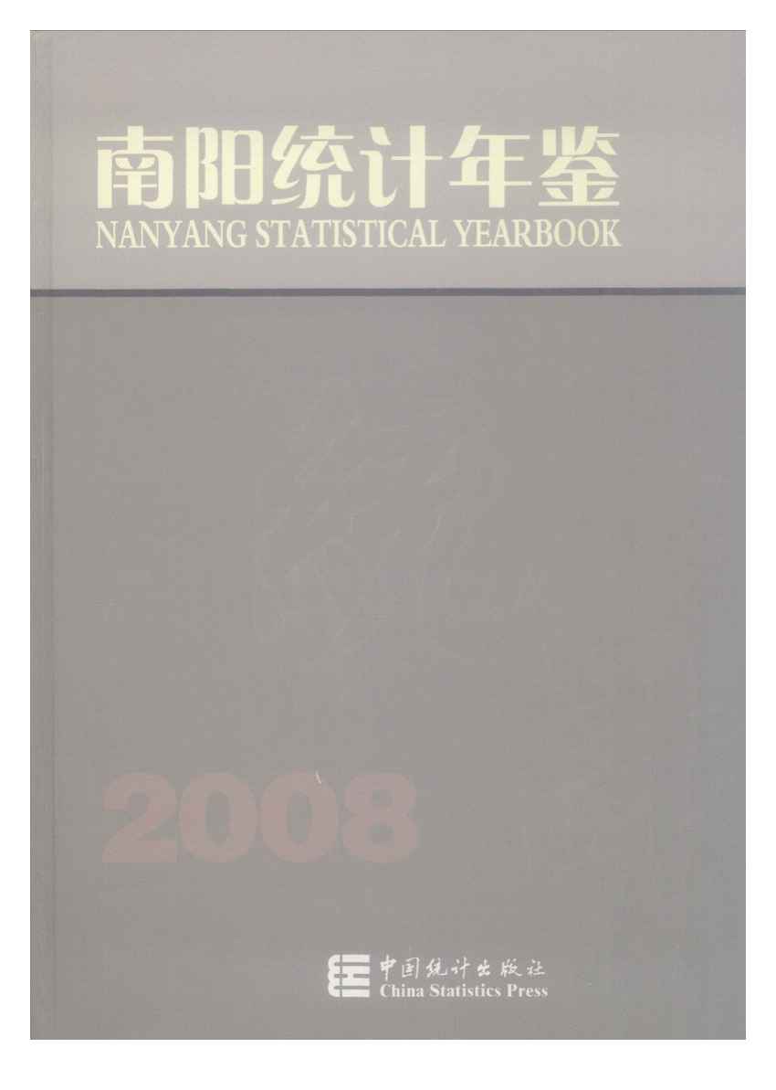 2008年南阳统计年鉴
