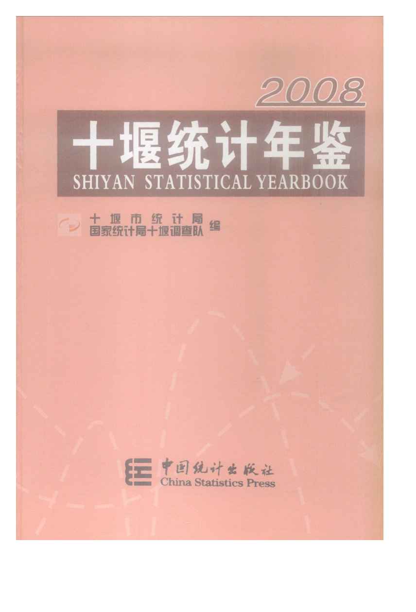 2008年十堰统计年鉴