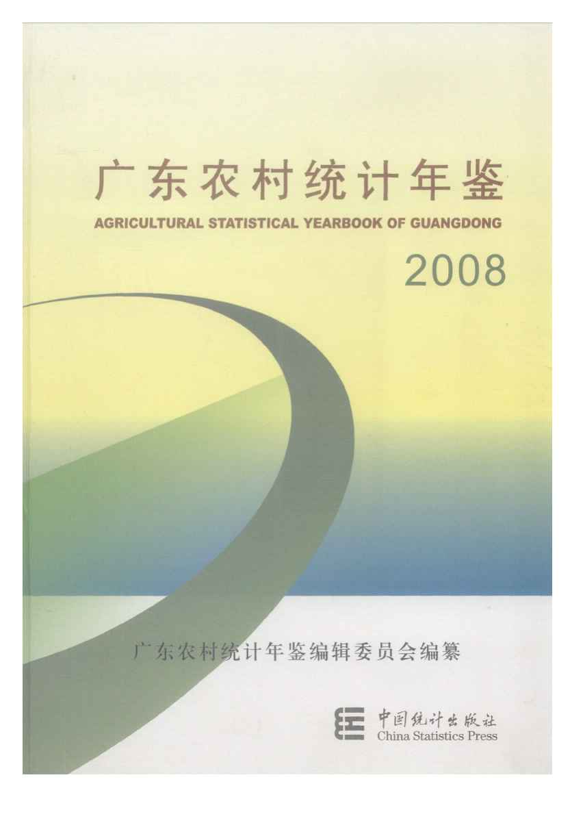 2008年广东农村统计年鉴