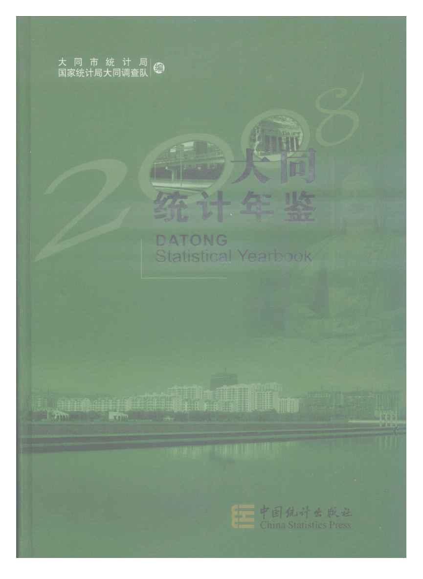 2008年大同统计年鉴