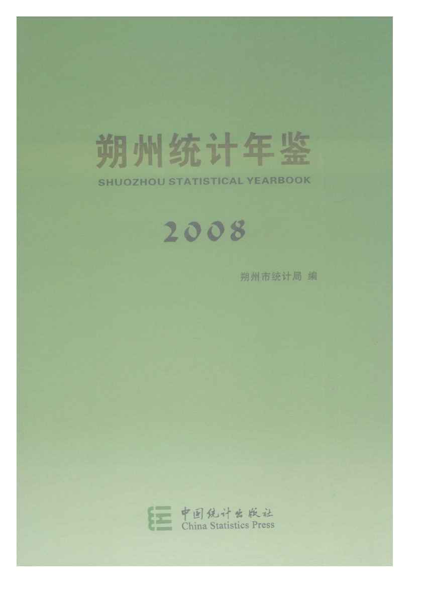 2008年朔州统计年鉴