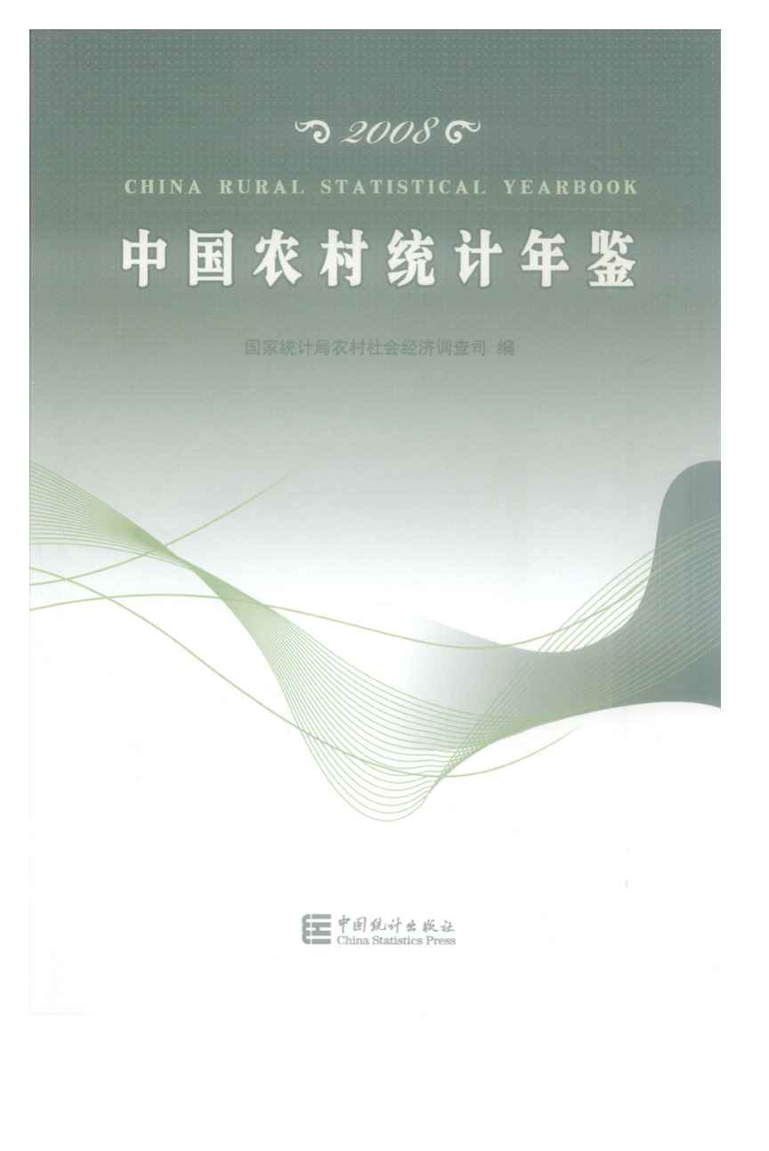 2008年中国农村统计年鉴